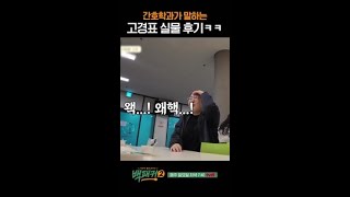 뭐 고경표 실물가지고ㅋㅋ 싶다... #백패커2