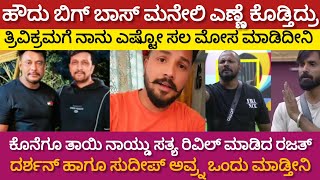 ಹೌದು ಬಿಗ್ ಬಾಸ್ ಮನೇಲಿ ಎಣ್ಣೆ ಕೊಡ್ತಿದ್ರು| ನಾನು ಎಷ್ಟೋಸಲ ಮೋಸ ಮಾಡಿದೀನಿ #rajath #bujji #bbk11 #rajathbujji