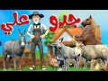 مجموعة جدو على والحيوانات وجدو عدنان والحيوانات | قناة قريتنا اغاني اطفال