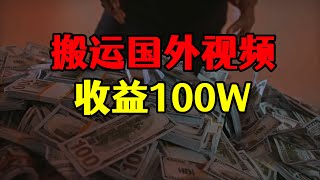 搬运国外视频翻译，每天操作10个账号100条视频，收益不敢想