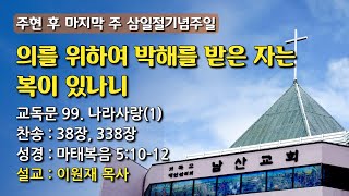 [남산은혜의강단] 20220227 주일예배(3부)