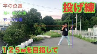 両軸遠投カゴ釣りの投げ練動画です。１２５mを目標に練習しています。＃バックラッシュ　＃カゴ釣り　＃投げ練