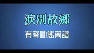 淚別故鄉(粵語) - 廣東余豐（高清有聲動態簡譜）