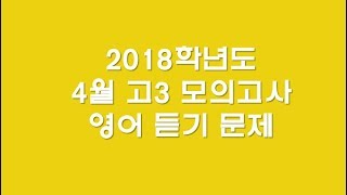 2018년 4월 고3 영어 모의고사