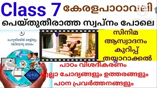 Class 7 Malayalam കേരളപാഠാവലി ചെറുതിരയിൽ തെളിയും വലിയൊരു ലോകം|പെയ്തുതീരാത്ത സ്വപ്നം പോലെ Answers