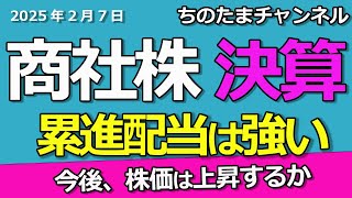 商社株決算）三井物産・住友商事・丸紅　商社株は上昇するのか。