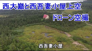 HD 西大巓・西吾妻小屋ドローン空撮