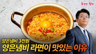 양은냄비 라면이 맛있는 과학적인 이유 - 단돈 3천원이면 라면 맛이 바뀝니다