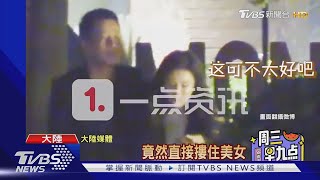 疑酒醉摟妹被抓包 汪小菲怒斥:哪個眼睛看到!