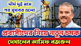 প্রবাসীদের নিয়ে নতুন চমক || দীর্ঘ দুই মাস পর ৩টি সুখবর দিলেন আসিব নজরুল #probashi #news