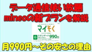 【月990円でスマホ使い放題】mineoの新プランマイそくを解説