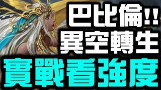 【神魔之塔】千呼萬喚！『巴比倫異空轉生』來實戰看看有多強！【小許Live】