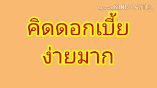 การคิดดอกเบี้ย