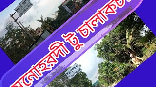 মনোহরদী বাসস্ট্যান্ড থেকে চালাকচর বাসস্ট্যান্ড