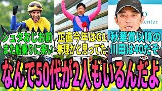 【競馬の反応集】「今年のG1勝利騎手の年齢」に対する視聴者の反応集