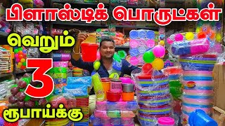 வெறும் 3 ரூபாய் Plastic wholesale in Madurai wholesale price retail||Businesses Mappillai