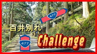 #酷道　【車載動画】国道477号全線走破　#5京都府前編　～百井別れをプリウスαで曲がれるのか！～　＃百井別れ　＃花脊峠　#酷道