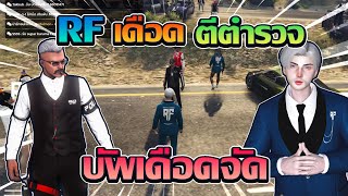 RF เดือดตีตร.บัพเดือดจัด GTA V FiveM | ATK Reborn