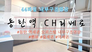 CH리베로오피스텔 44타입 내부구조 소개영샹 전용 약 13평 내부구조 소개영상 #CH리베로 #오피스텔