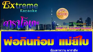 พ่อกินท่อม แม่ยีใบ-คาราโอเกะ[น้องตาหวาน พาราฮัท]Cover version midi karaoke