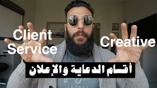 VLOG 71 - أقسام شركة الدعاية والإعلان - advertising agency - client service - creatives