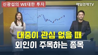 [신광섭의 WE대한 투자] 대중이 관심 없을 때 외인이 주목하는 종목