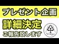 プレゼント企画《詳細報告》