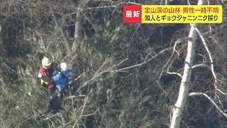 ギョウジャニンニク採り中に仲間とはぐれ70代男性が一時行方不明に…警察のヘリコプターが上空から捜索し発見、救助　札幌市南区定山渓