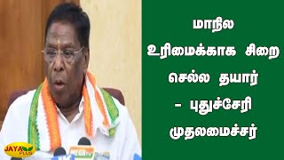 மாநில உரிமைக்காக சிறை செல்ல தயார் - புதுச்சேரி முதலமைச்சர் | Puducherry CM | District Rights