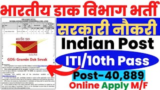 India Post GDS Vacancy 2023 || 40889 की बड़ी भर्ती| India post gds recruitment 2023,gds vacancy 2023