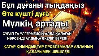 Қуатты дұға мол байлықты ашады! Ақша күтпеген жерден шексіз түрде саған келеді, Уақиға сүресi