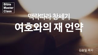 [맥락따라] 창세기 / 15장 여호와의 재 언약