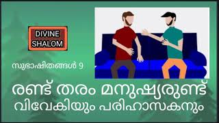 അലസനും വിഡ്ഢിയും വായാടിയാകാനാണ് സാധ്യത, സുഭാഷിതങ്ങൾ 9, പഠനം, ഫാ. ജോൺ എഫ്. ചെറിയവെളി, വി.സി.