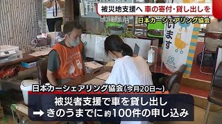 大雨の被災地支援　日本カーシェアリング協会が“車の寄付・貸し出し”への協力呼びかけ【新潟】 (22/08/26 18:56)