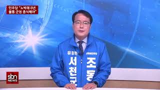 [sbn] 민주당 “노박래 불통 군정 종식해야”…劉·趙, 군정 탈환에 ‘총공세’