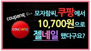 [초보자] 쿠팡에서 10,700원주고 네일아트해따???!! 헐대박, 예뻐! / Coupang Nail Art