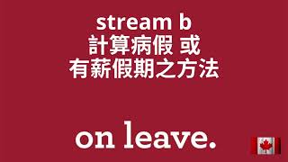 Stream B - 計算病假或有薪假期之方法