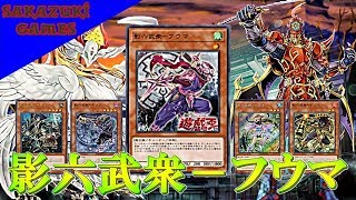 【遊戯王ADS】影六武衆－フウマ搭載型・真竜六武衆【YGOPRO】 #遊戯王 #yugioh #遊戯王ADS #ygopro