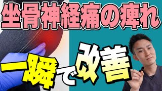 【郡山　坐骨神経痛】坐骨神経痛の痺れを一瞬で改善する方法【郡山市の整体　常和治療院】