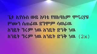 Mesfin Gutu geta eyesus (Lyrics) | ጌታ ኢየሱስ