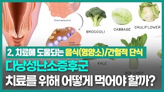 [Ep.02] 다낭성난소증후군 음식, 식단 어떻게 먹을까? (2.도움되는 음식/간헐적 단식)