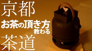 体験、京都の茶室で教わる「お茶」の頂き方kiwakoto tea ceremony 常扇庵