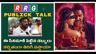 Ui Movie Publick talk | Upendra | Ajaneesh Loknath | Ravi Shankar | Sadhu Kokila #RRG#ramanjirajesh