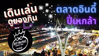 ตลาดอินดี้ ปิ่นเกล้า เดินเล่นตลาดกลางคืน @Indy Market Pinklao