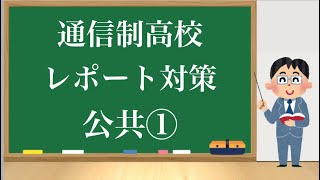 【通信制高校レポート対策】公共①