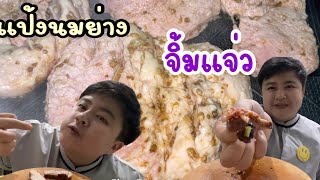 แป้งนมหมูย่างจิ้มแจ่วนุ่มๆลำๆแต้ๆจ้าว|อาหารเหนือลำแต้ๆจ้าว