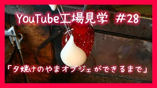 【YouTube工場見学#28】夕焼けのやまオブジェができるまで