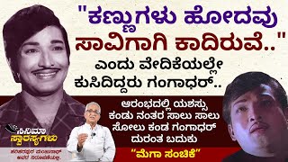 ನಟವರ ಗಂಗಾಧರನ ನಲಿವು-ನೋವಿನ ಕಥೆ.. | Gangadhar Cine Life | Cinema Swarasyagalu | ಮರುಪ್ರಸಾರ