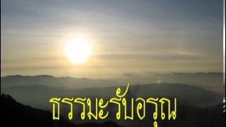 ธรรมะรับอรุณ2มค56