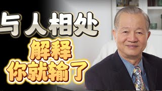 与人相处,和这些人解释,你就已经输了| 佛緣